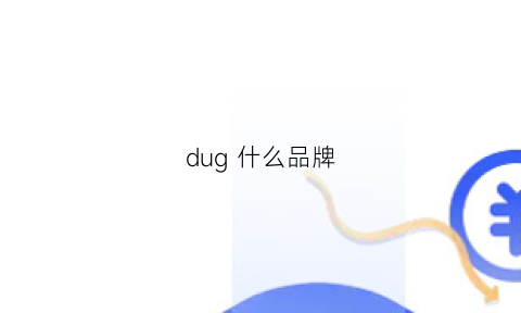 dug什么品牌(dulgon是什么牌子)